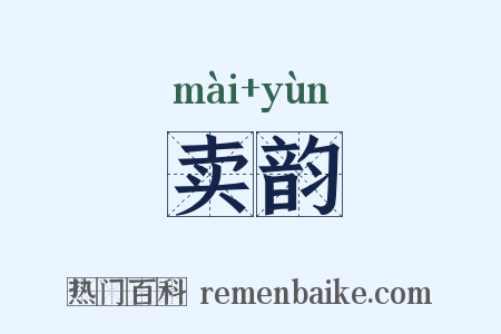 卖韵是什么意思的图片